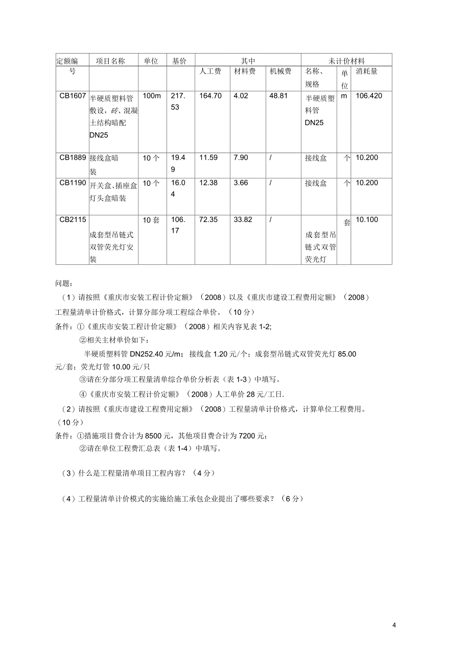 重庆安装专业造价员实务(考题及答案)_第4页