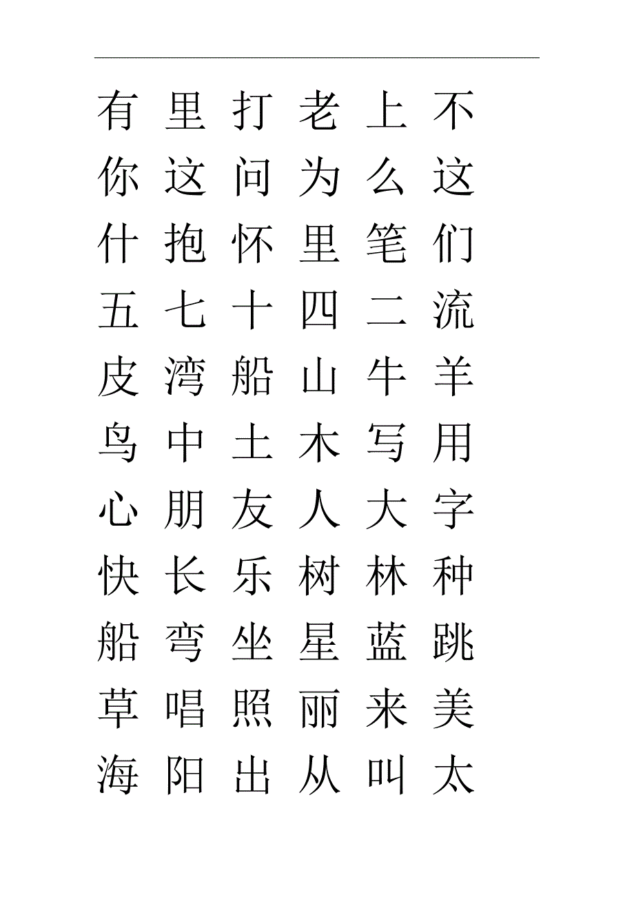 一年级上册生字.doc_第2页