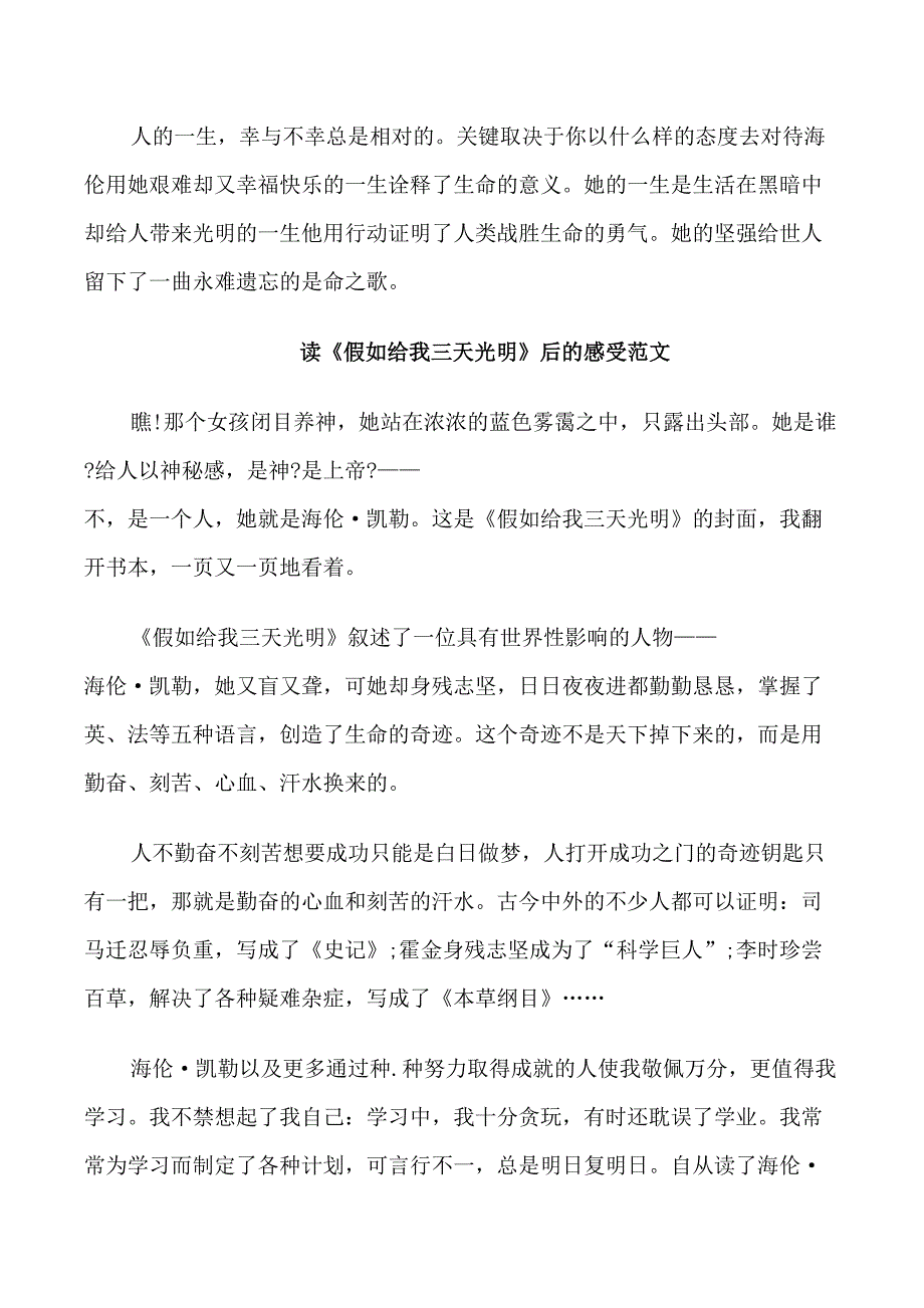 读《假如给我三天光明》后的感受范文5篇_第3页