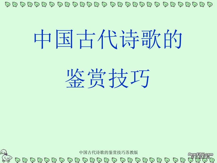 中国古代诗歌的鉴赏技巧苏教版课件_第1页