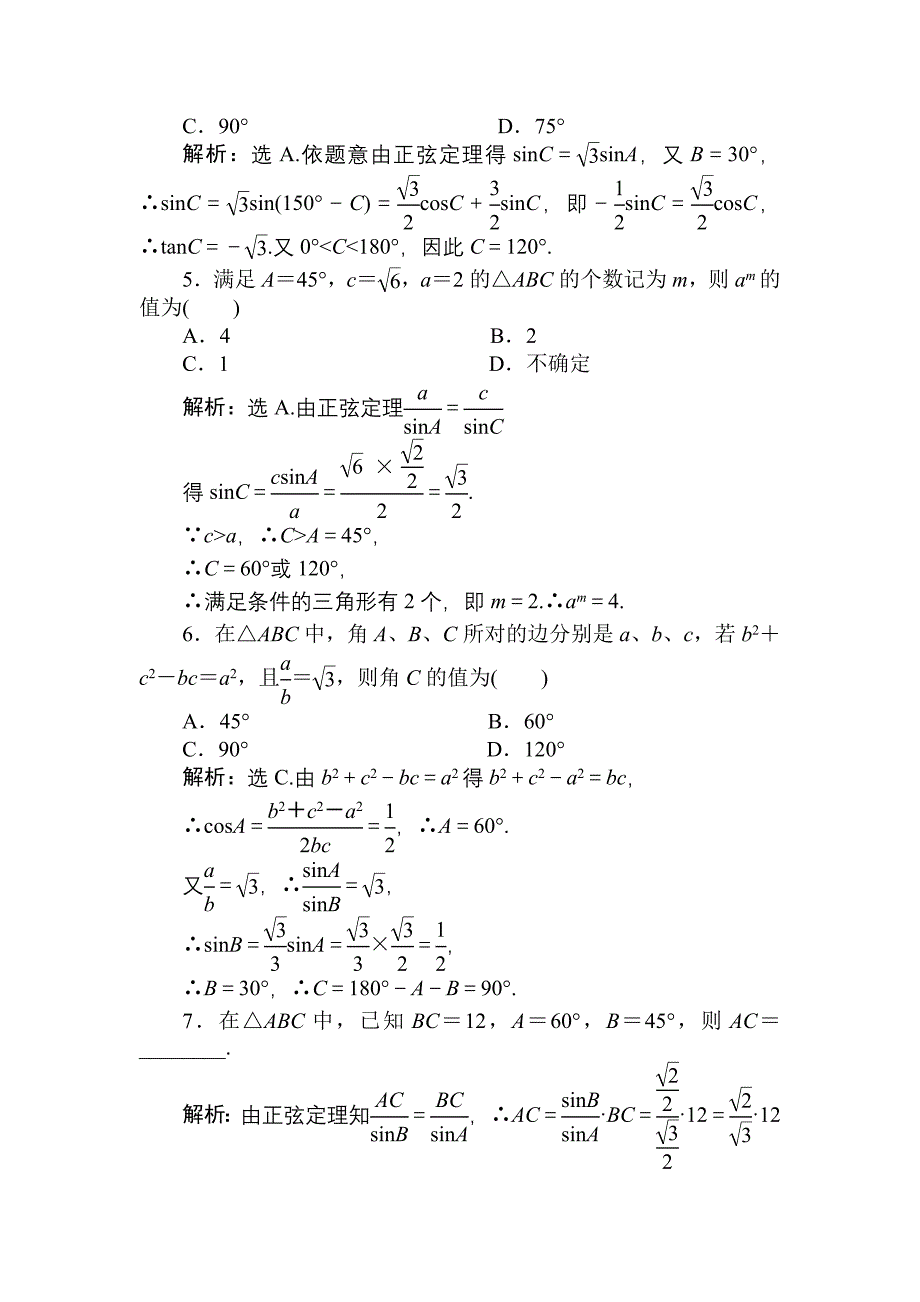 2011届高三数学一轮复习 正、余弦定理巩固与练习_第4页