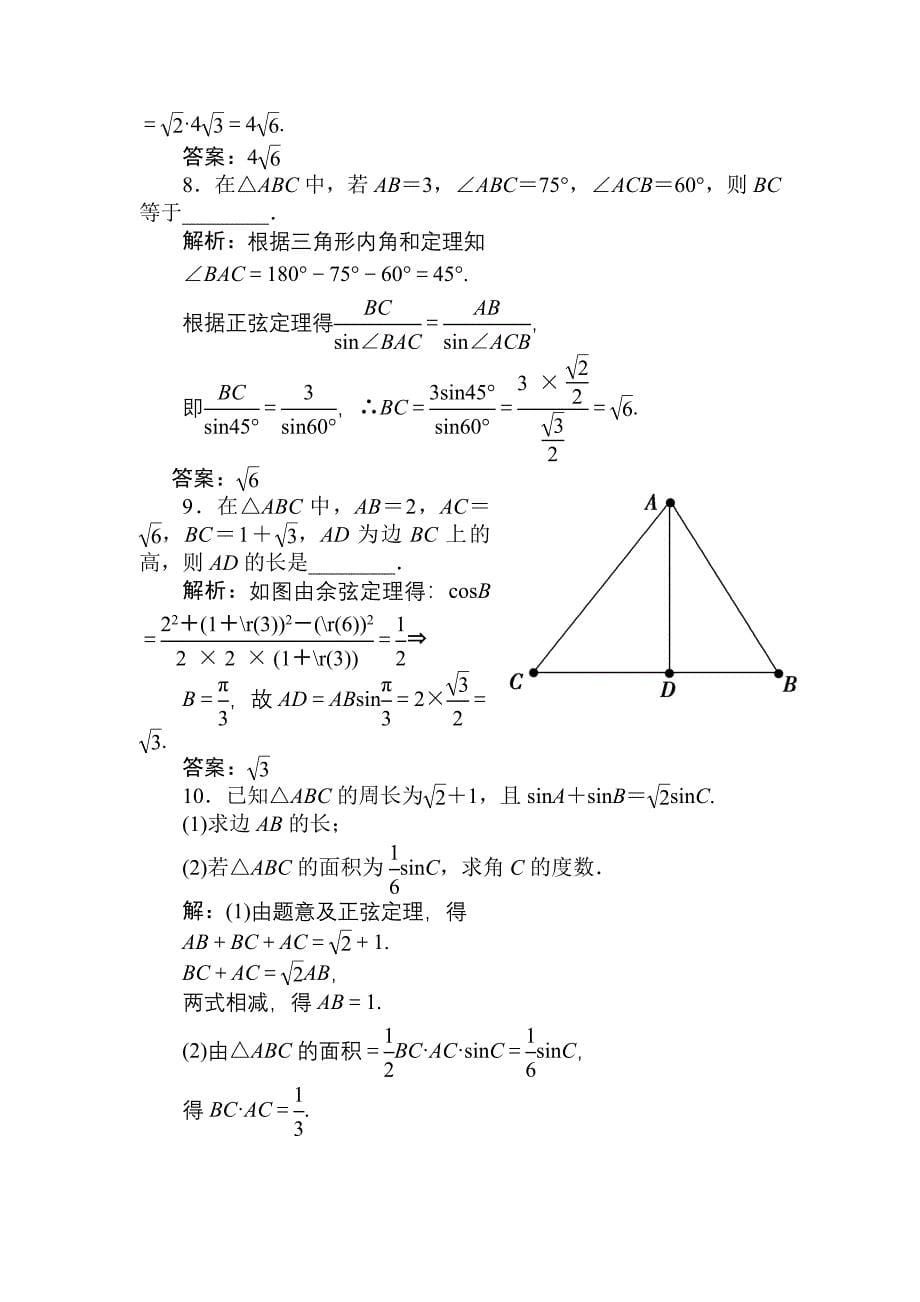 2011届高三数学一轮复习 正、余弦定理巩固与练习_第5页