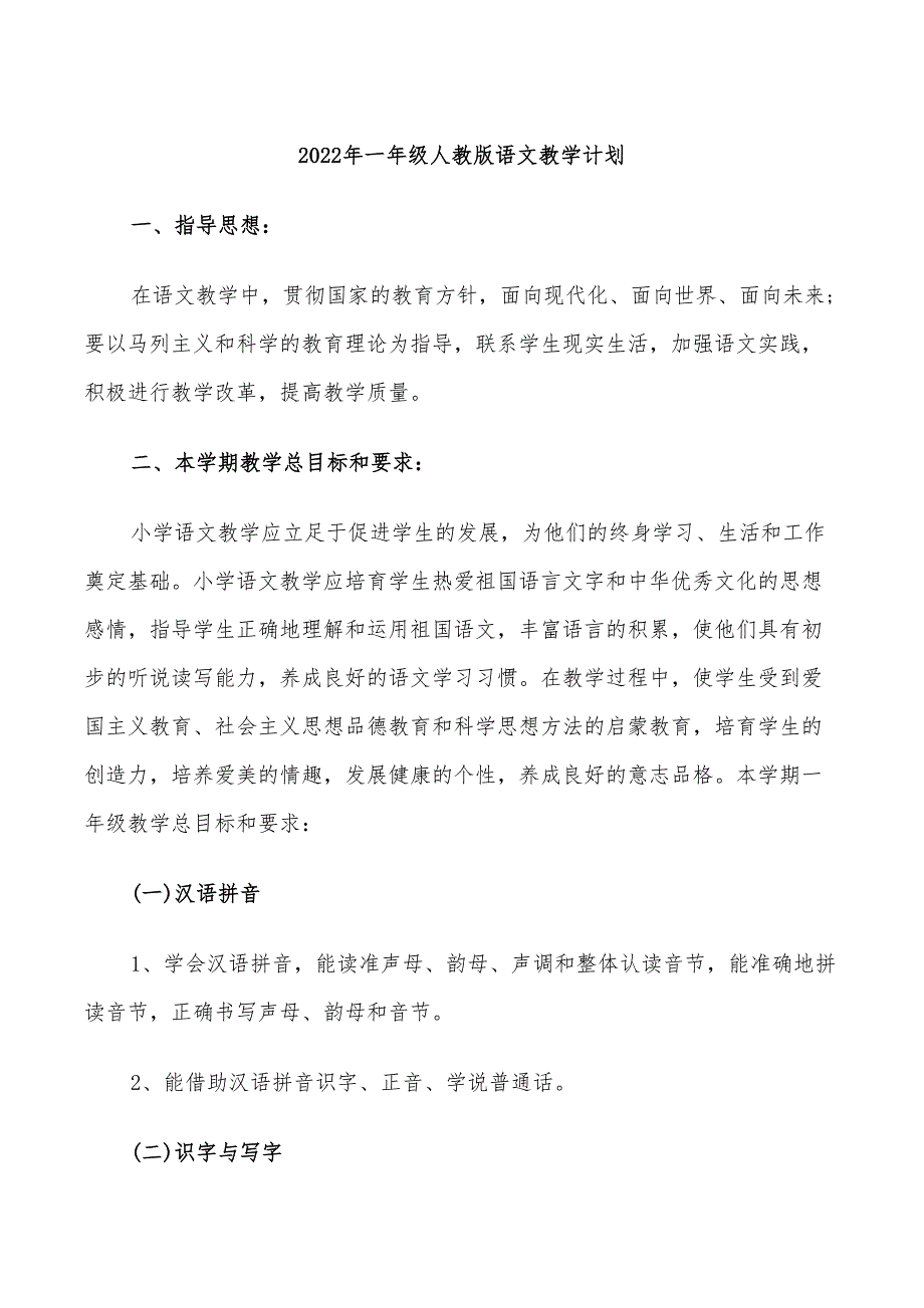 2022年一年级人教版语文教学计划_第1页