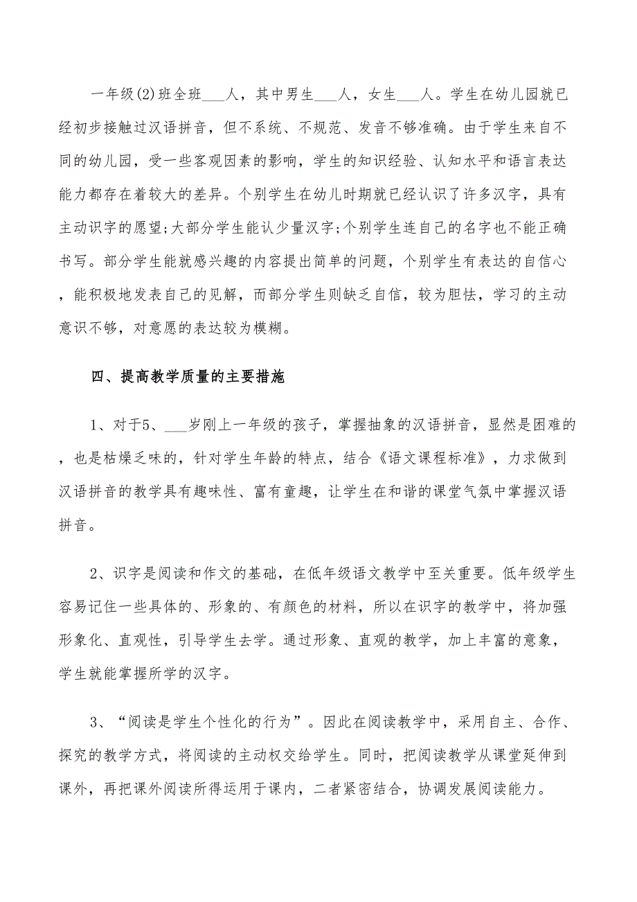 2022年一年级人教版语文教学计划_第3页