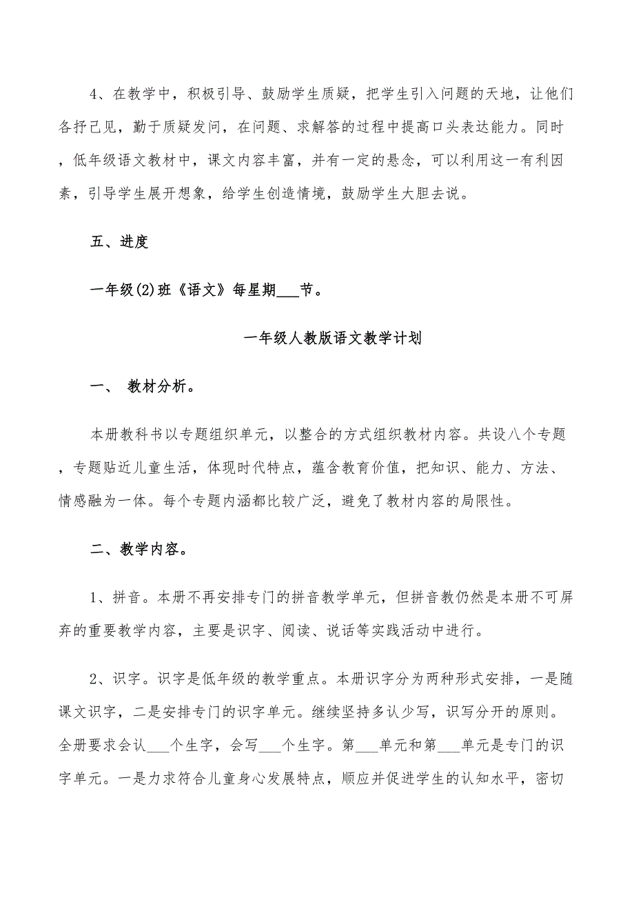 2022年一年级人教版语文教学计划_第4页