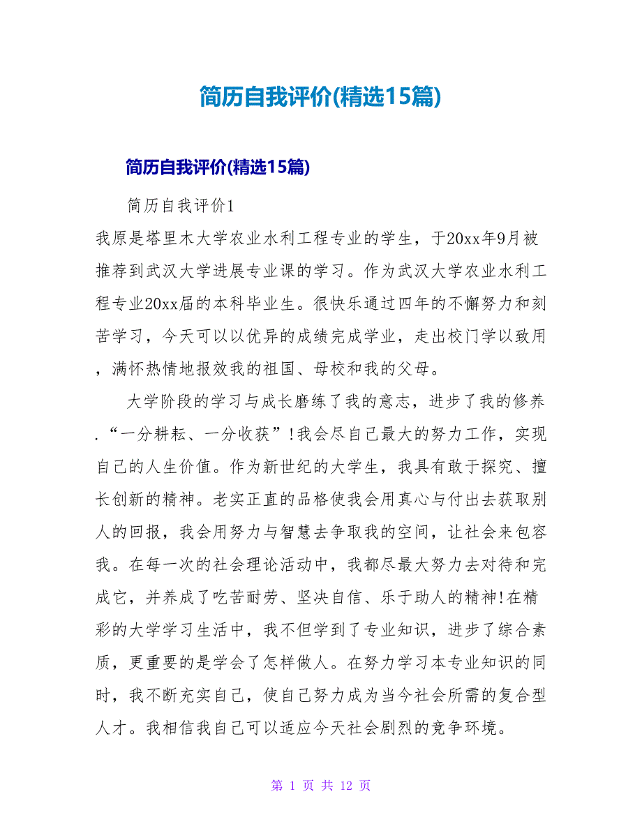 简历自我评价(精选15篇).doc_第1页