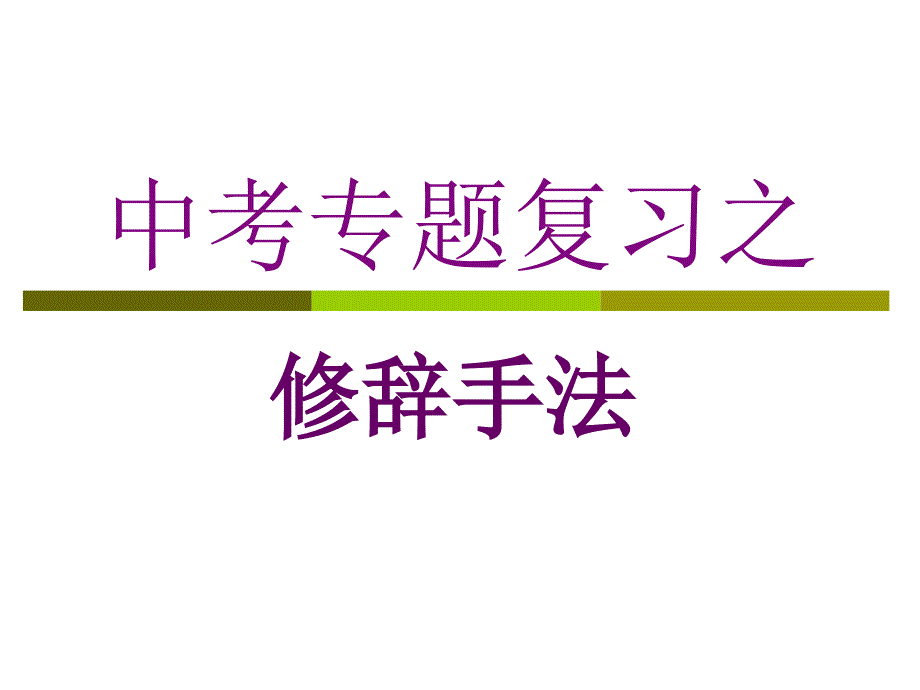 人教版九年级语文上册录常用修辞格简表研讨课件7_第1页