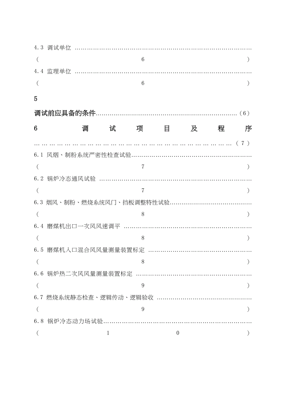 炉冷态动力场试验调试措施(DOC 17页)_第3页