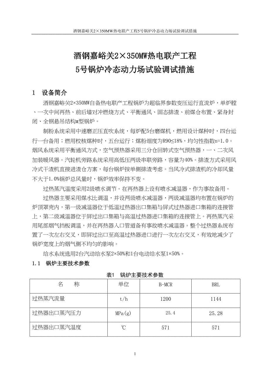 炉冷态动力场试验调试措施(DOC 17页)_第5页