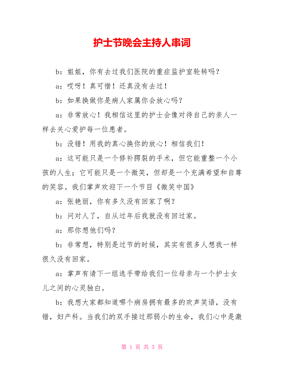 护士节晚会主持人串词_第1页