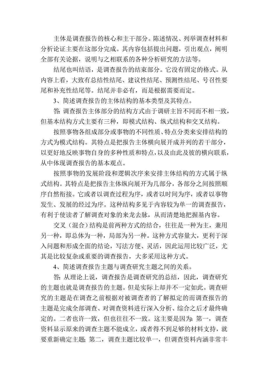 《社会调查研究》综合练习题(六)及参考答案_第5页