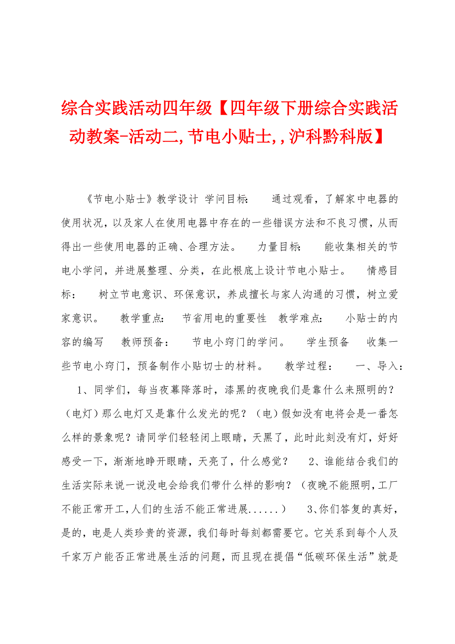 综合实践活动四年级【四年级下册综合实践活动教案活动二-节电小贴士--沪科黔科版】.doc_第1页