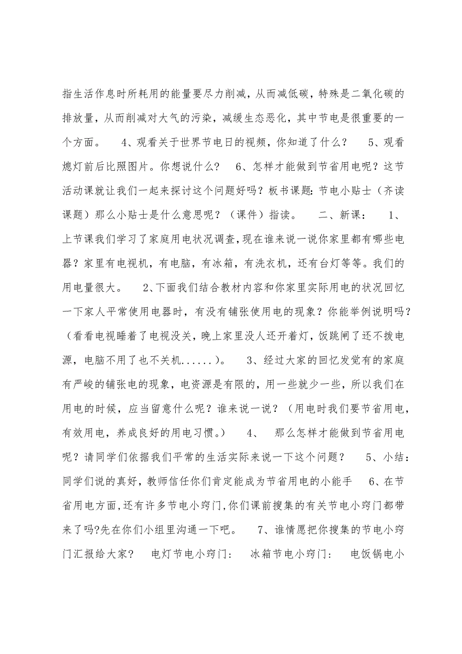 综合实践活动四年级【四年级下册综合实践活动教案活动二-节电小贴士--沪科黔科版】.doc_第2页