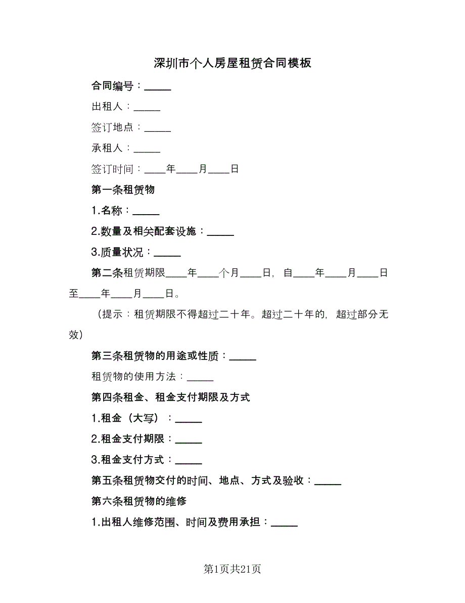 深圳市个人房屋租赁合同模板（6篇）.doc_第1页