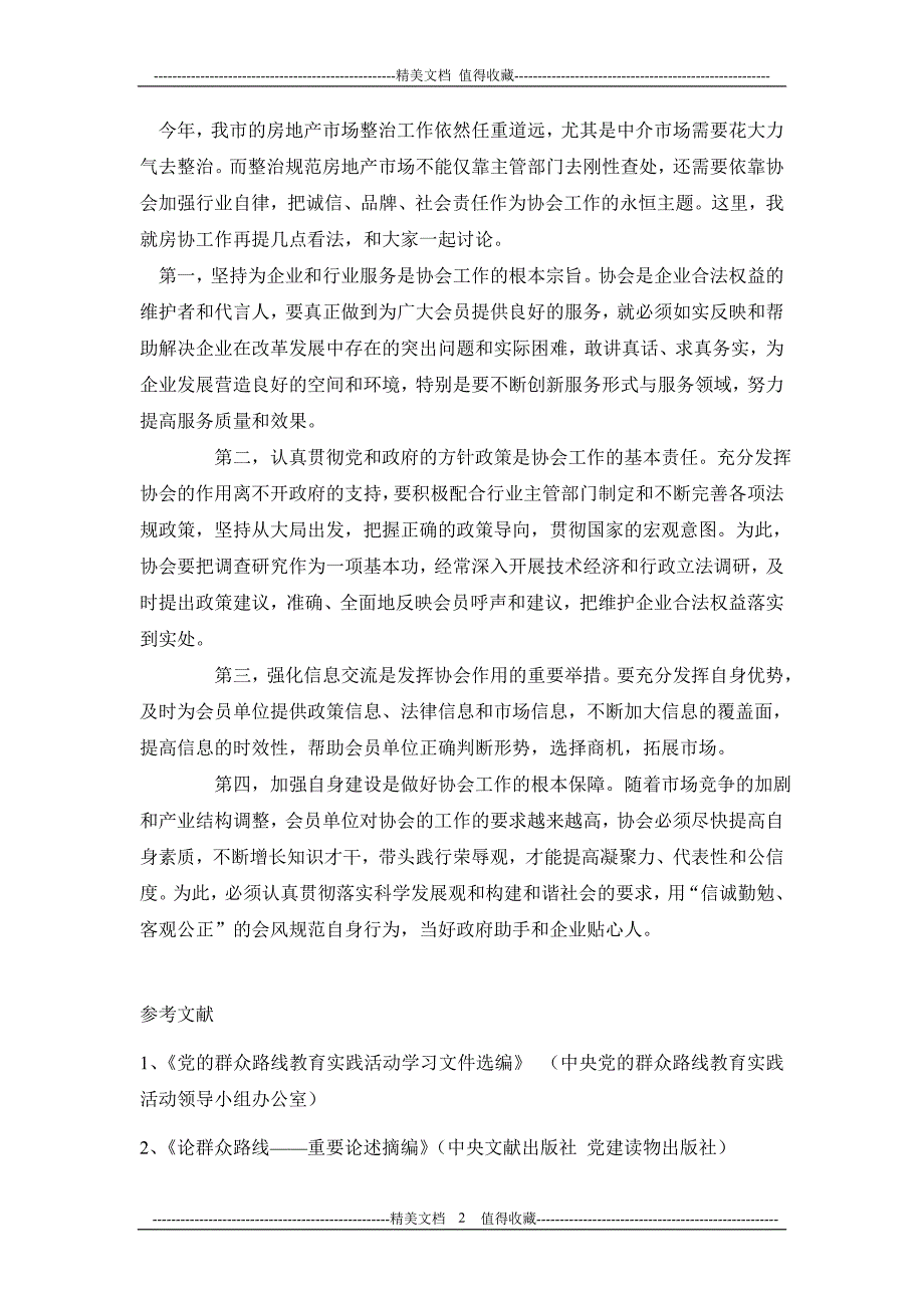 在房地产业协会工作座谈会上的讲话_第2页