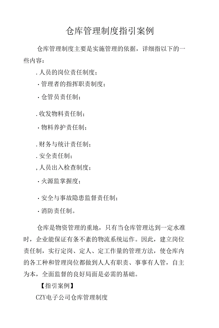 仓库管理制度指引案例.docx_第1页