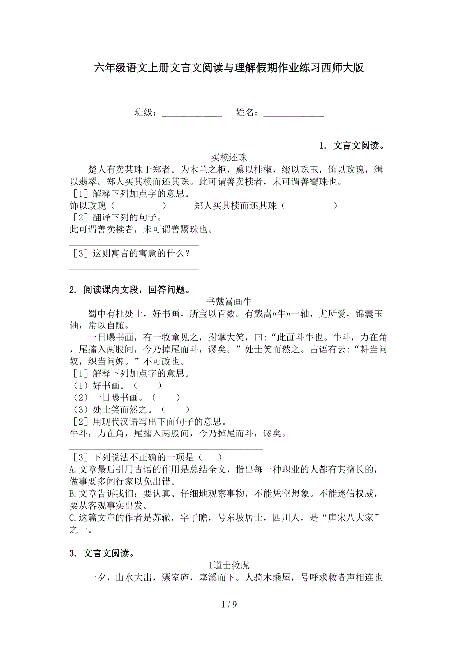 六年级语文上册文言文阅读与理解假期作业练习西师大版_第1页