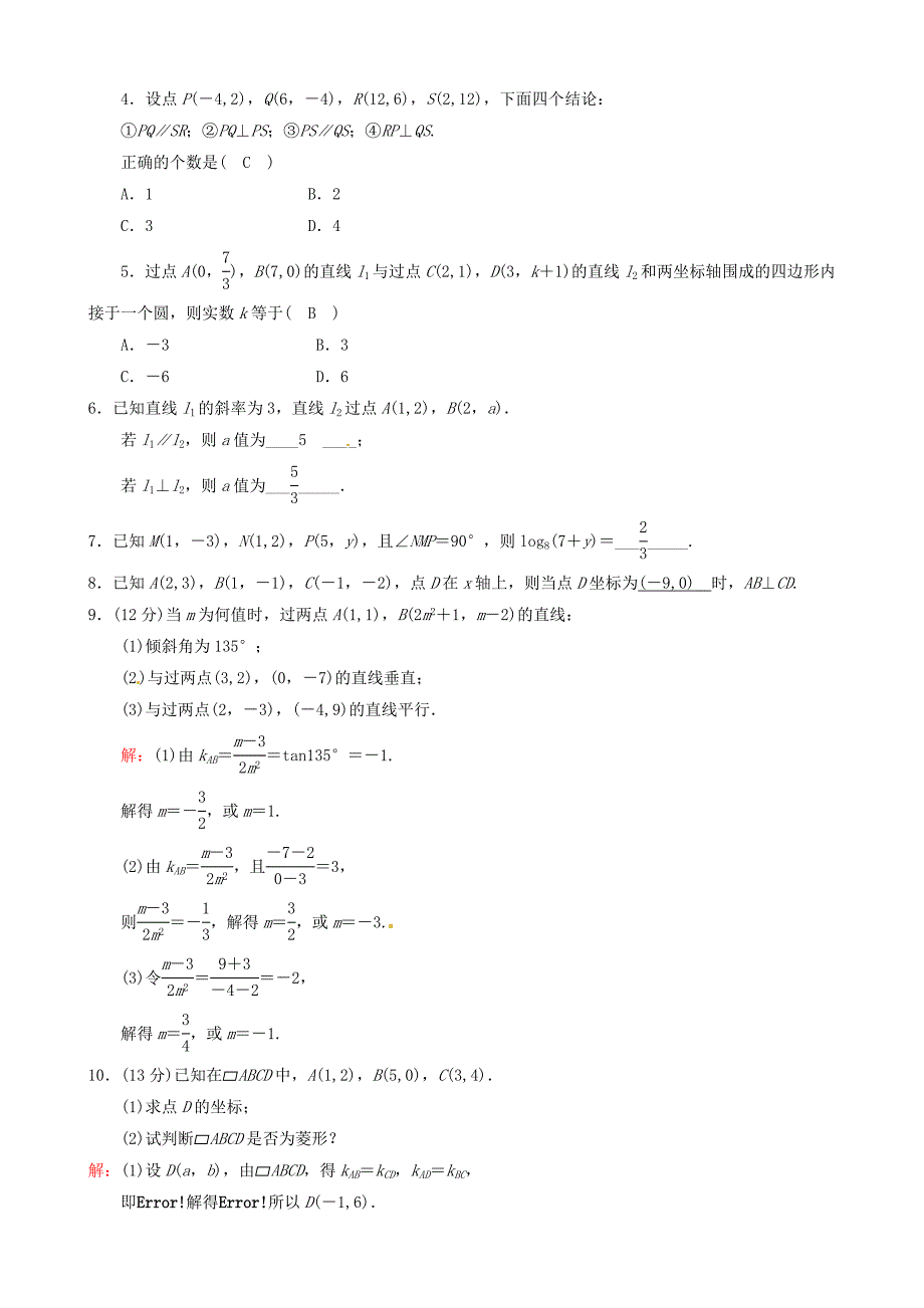 高中数学 3.1.2两条直线平行与垂直的判定导学案 新人教A版必修2_第3页