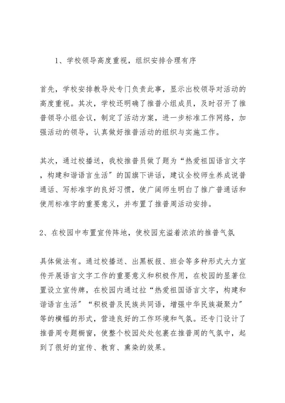 2023年学校推普周活动总结.doc_第5页