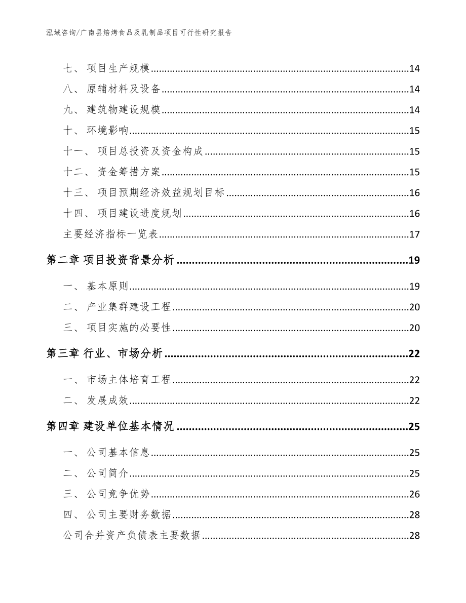 广南县焙烤食品及乳制品项目可行性研究报告（模板）_第4页