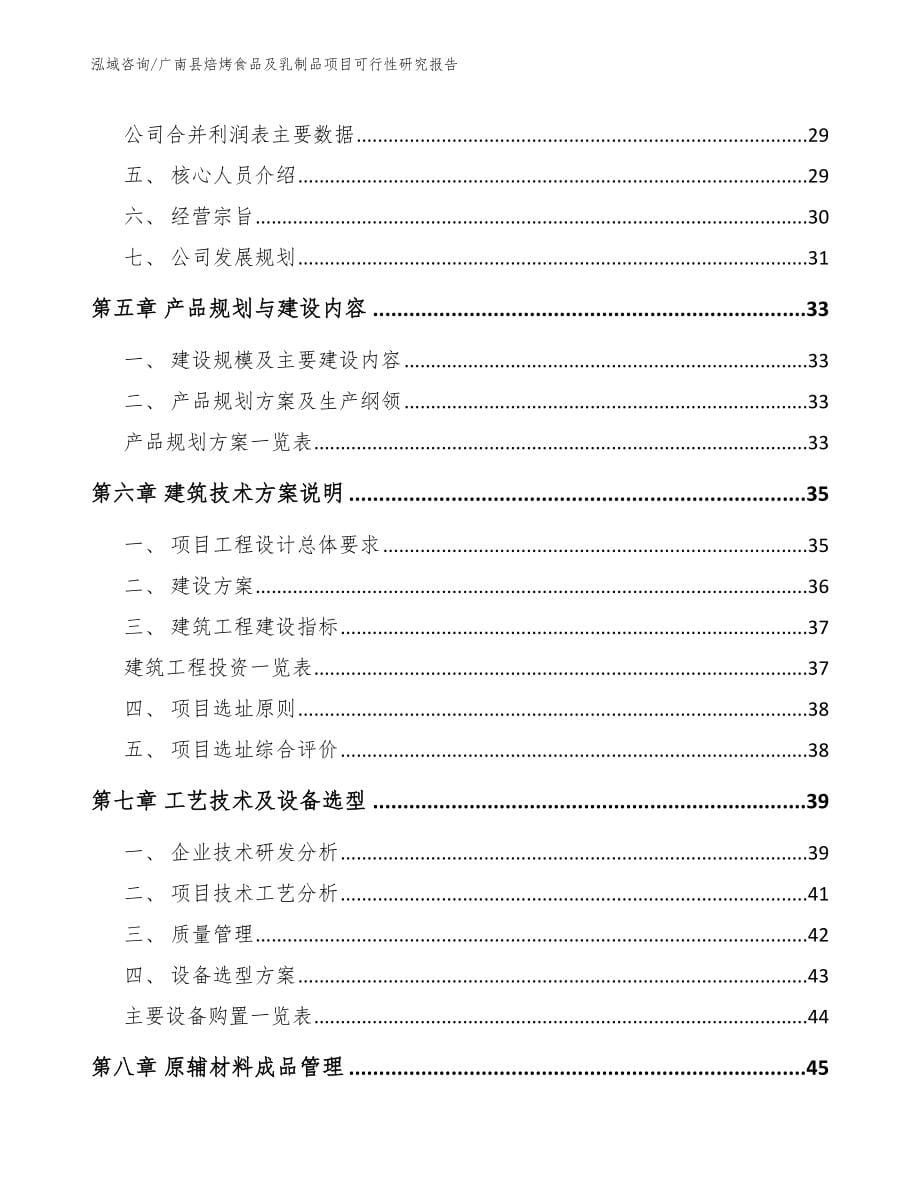 广南县焙烤食品及乳制品项目可行性研究报告（模板）_第5页