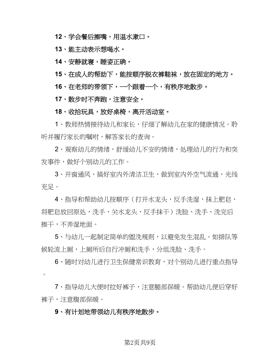 小班六月份教学工作计划范文（4篇）.doc_第2页