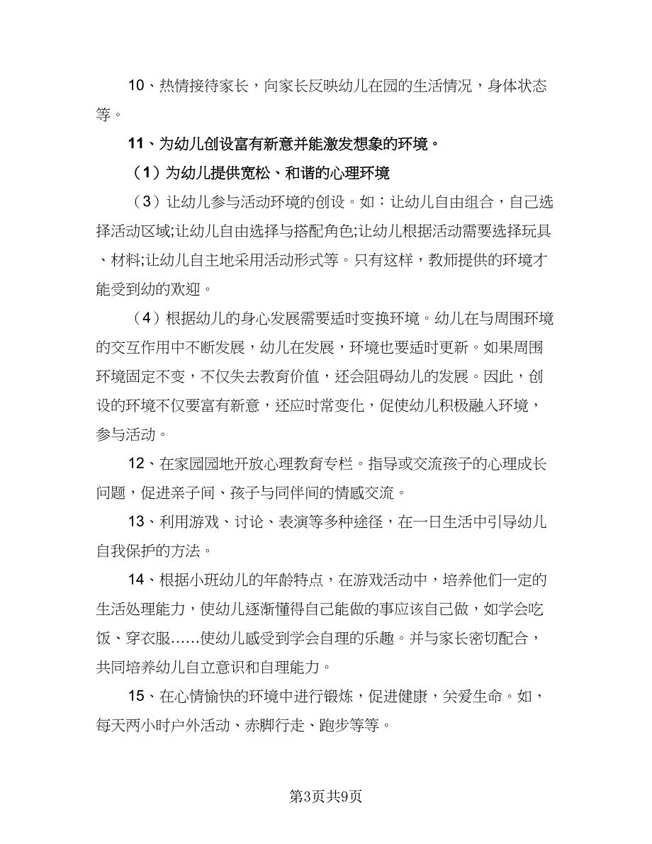 小班六月份教学工作计划范文（4篇）.doc_第3页