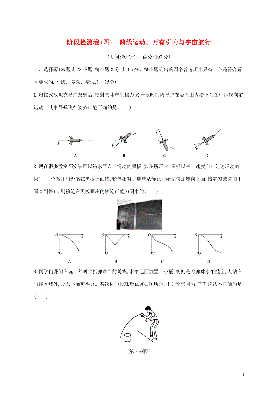 2022年高考物理基础知识综合复习阶段检测卷四曲线运动万有引力与宇宙航行_第1页