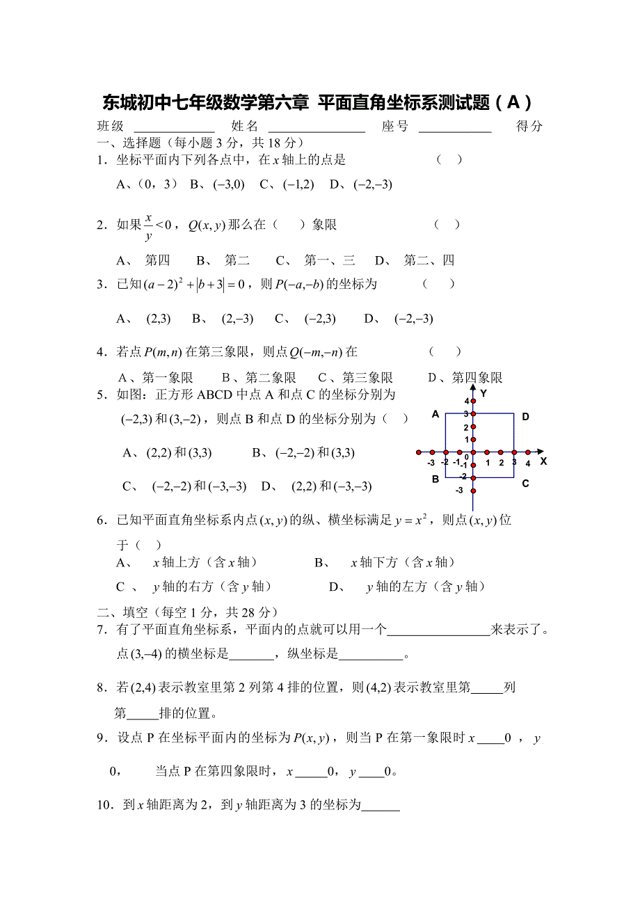 东城初中七年级数学第六章 平面直角坐标系测试题_第1页