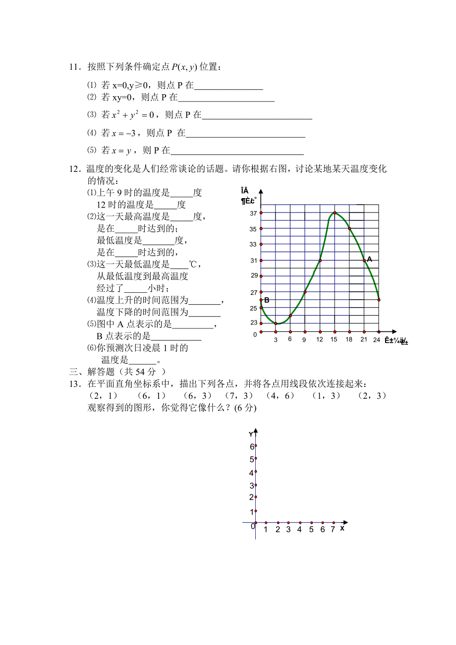 东城初中七年级数学第六章 平面直角坐标系测试题_第2页