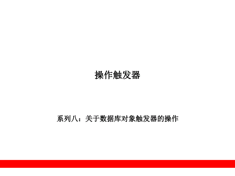 《MySQL数据库应用从入门到精通》图书配套光盘.ppt_第1页