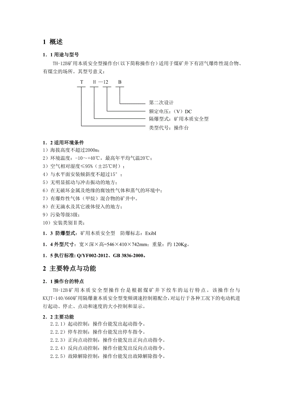 TH12B操作台使用说明书.doc_第3页