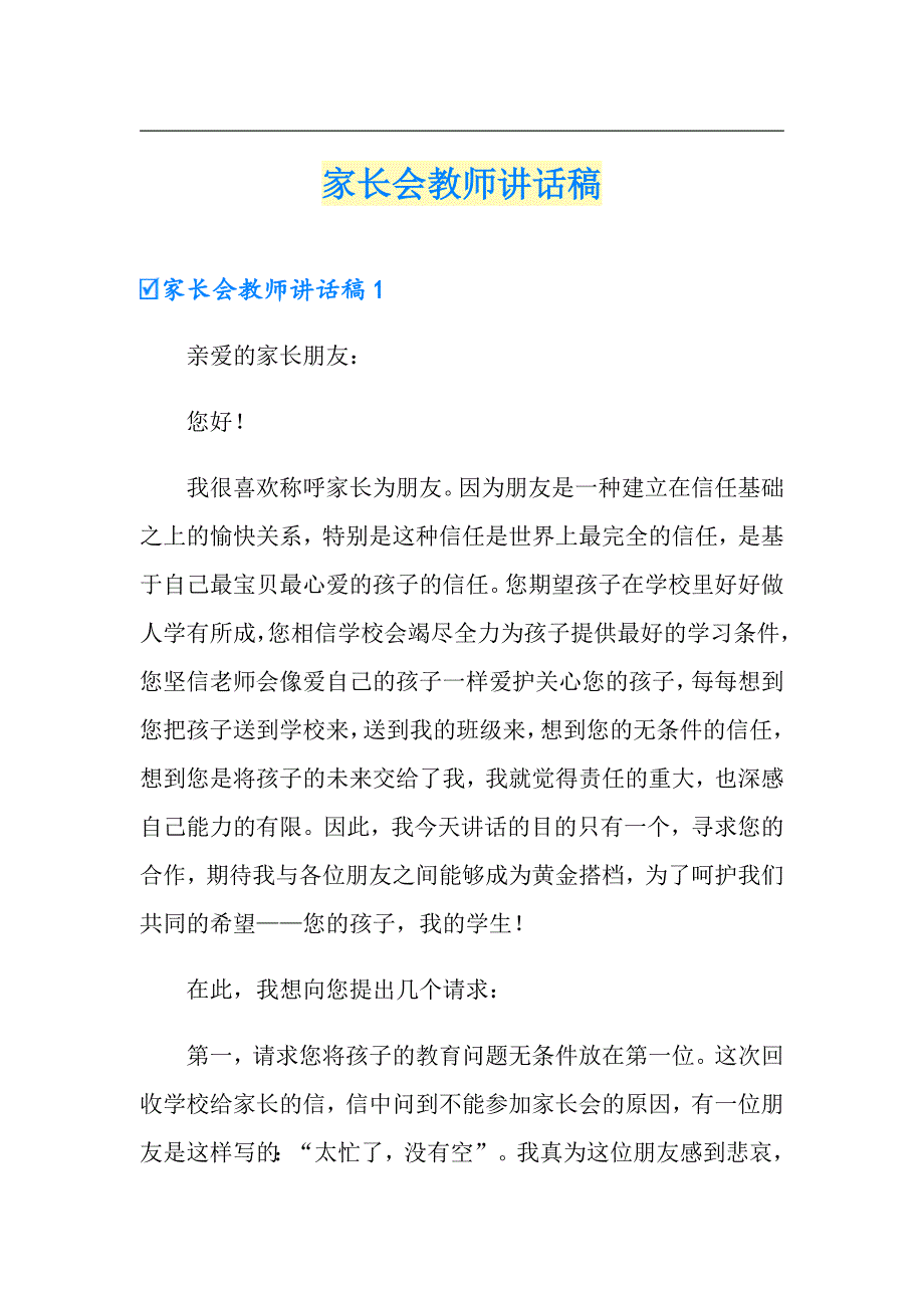 家长会教师讲话稿_第1页