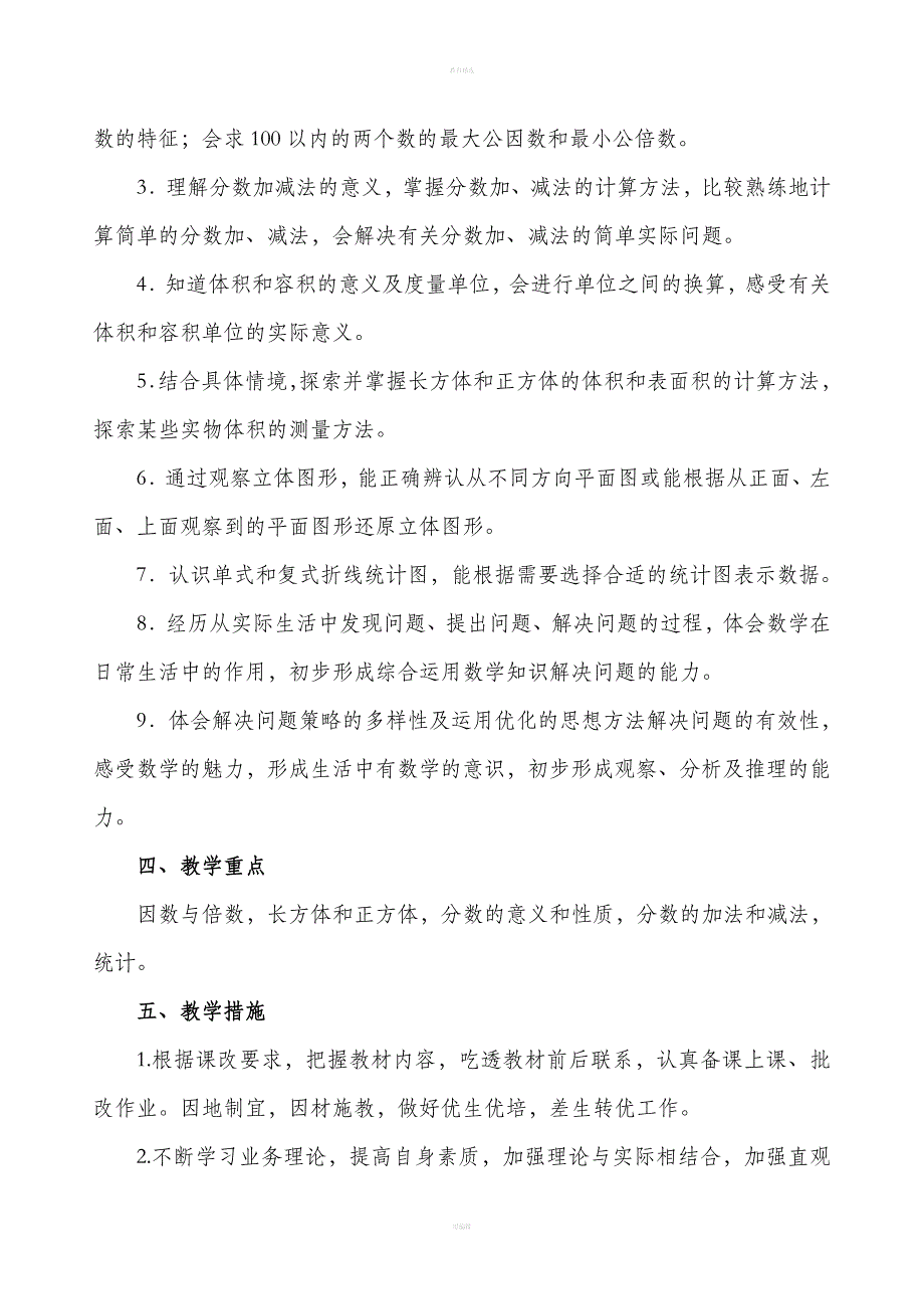 最新人教版五年级下册数学教学计划.doc_第2页