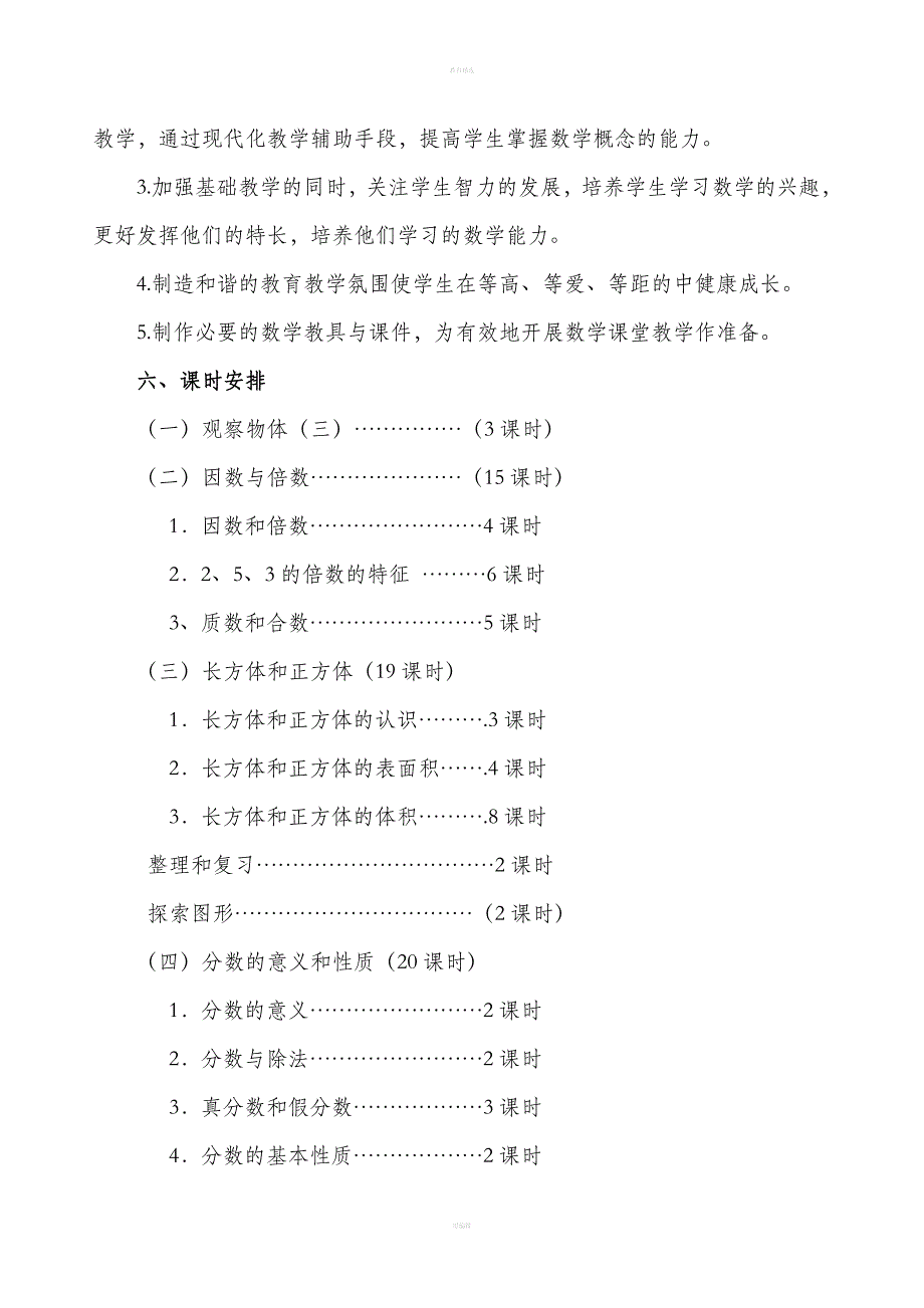 最新人教版五年级下册数学教学计划.doc_第3页