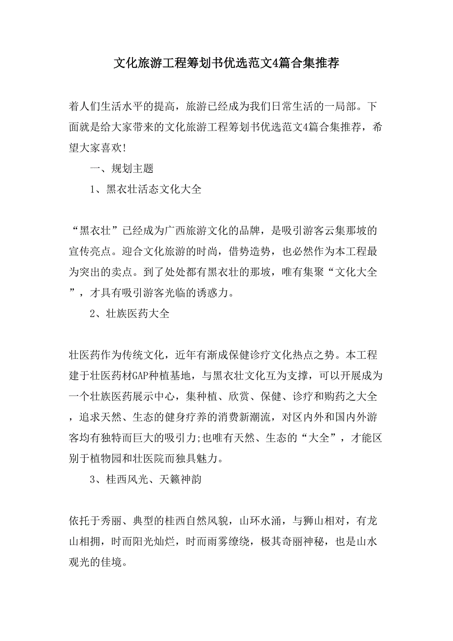 文化旅游项目策划书优选范文4篇合集推荐.doc_第1页