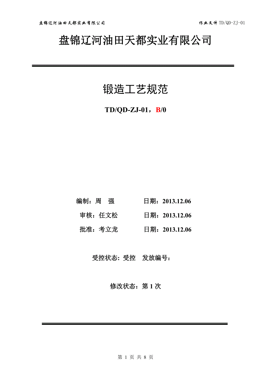 锻造工艺规范_第1页