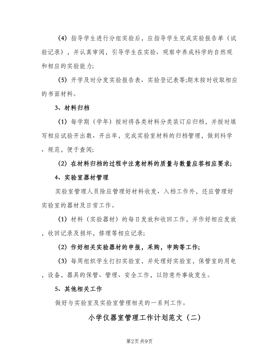 小学仪器室管理工作计划范文（5篇）_第2页