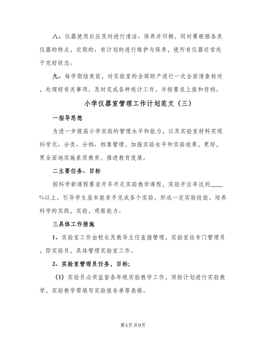 小学仪器室管理工作计划范文（5篇）_第4页