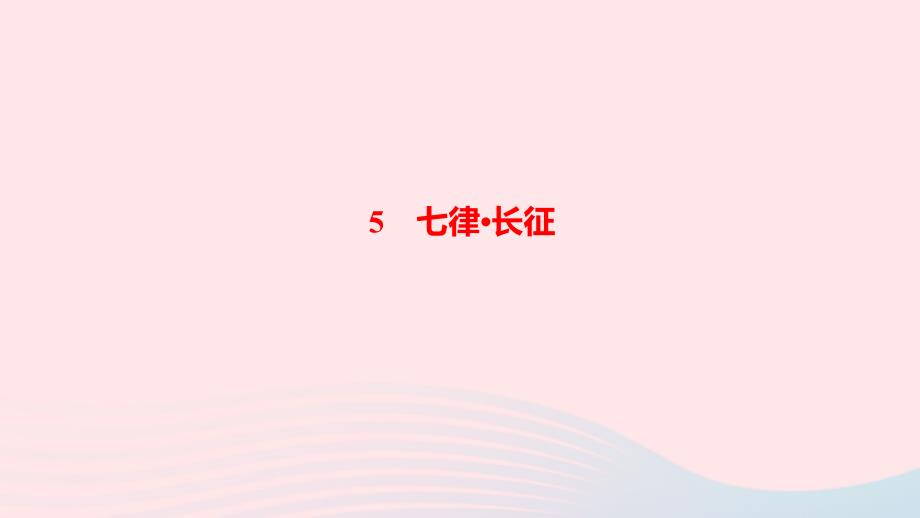 最新六年级语文上册第二单元5七律长征作业课件_第1页