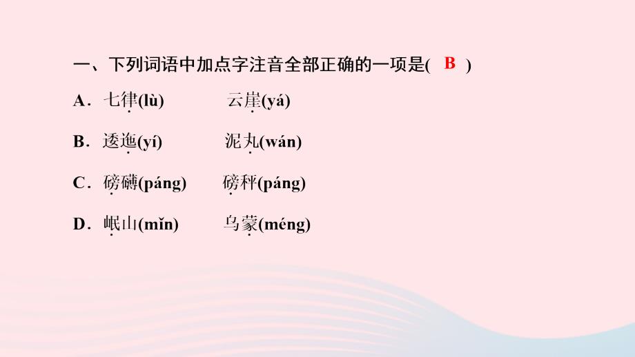 最新六年级语文上册第二单元5七律长征作业课件_第3页