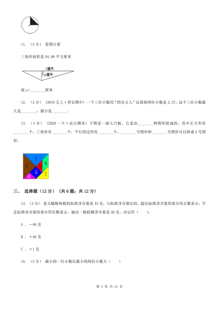 内蒙古包头市2021版五年级上学期数学期中试卷D卷_第3页