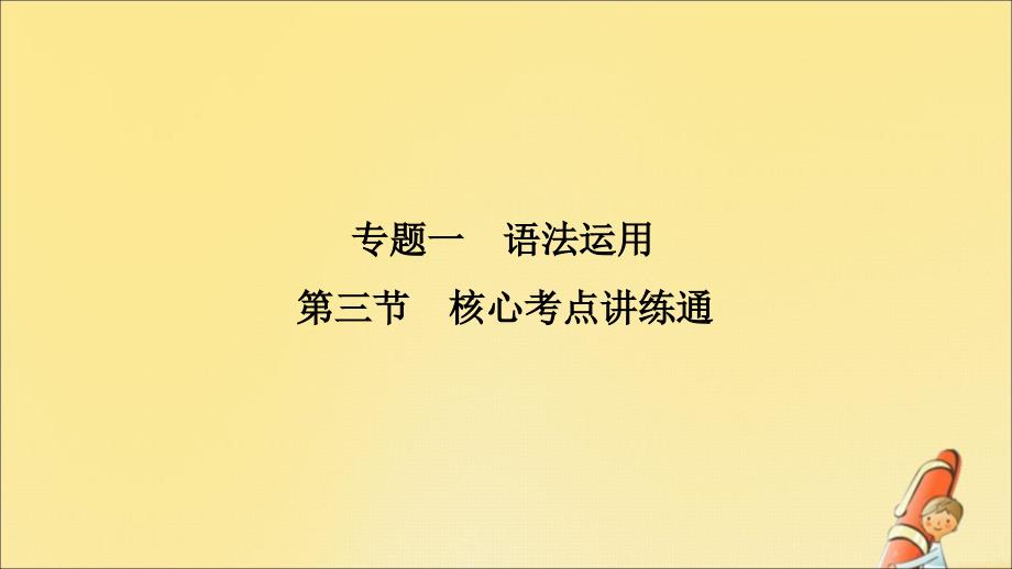 2020版高考英语二轮复习 专题一 语法运用 第三节 基础保分四 情态动词、助动词和虚拟语气课件_第1页