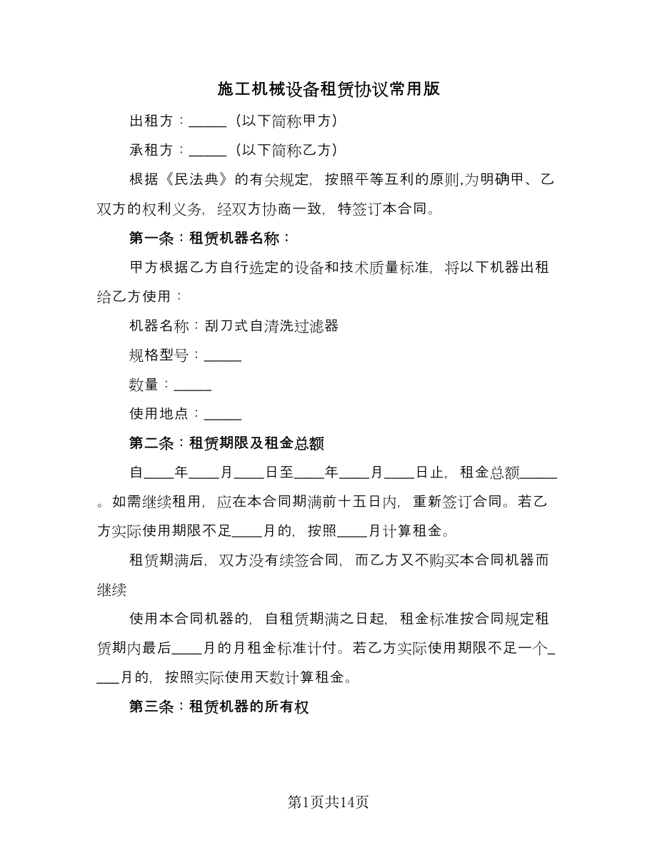 施工机械设备租赁协议常用版（3篇）.doc_第1页