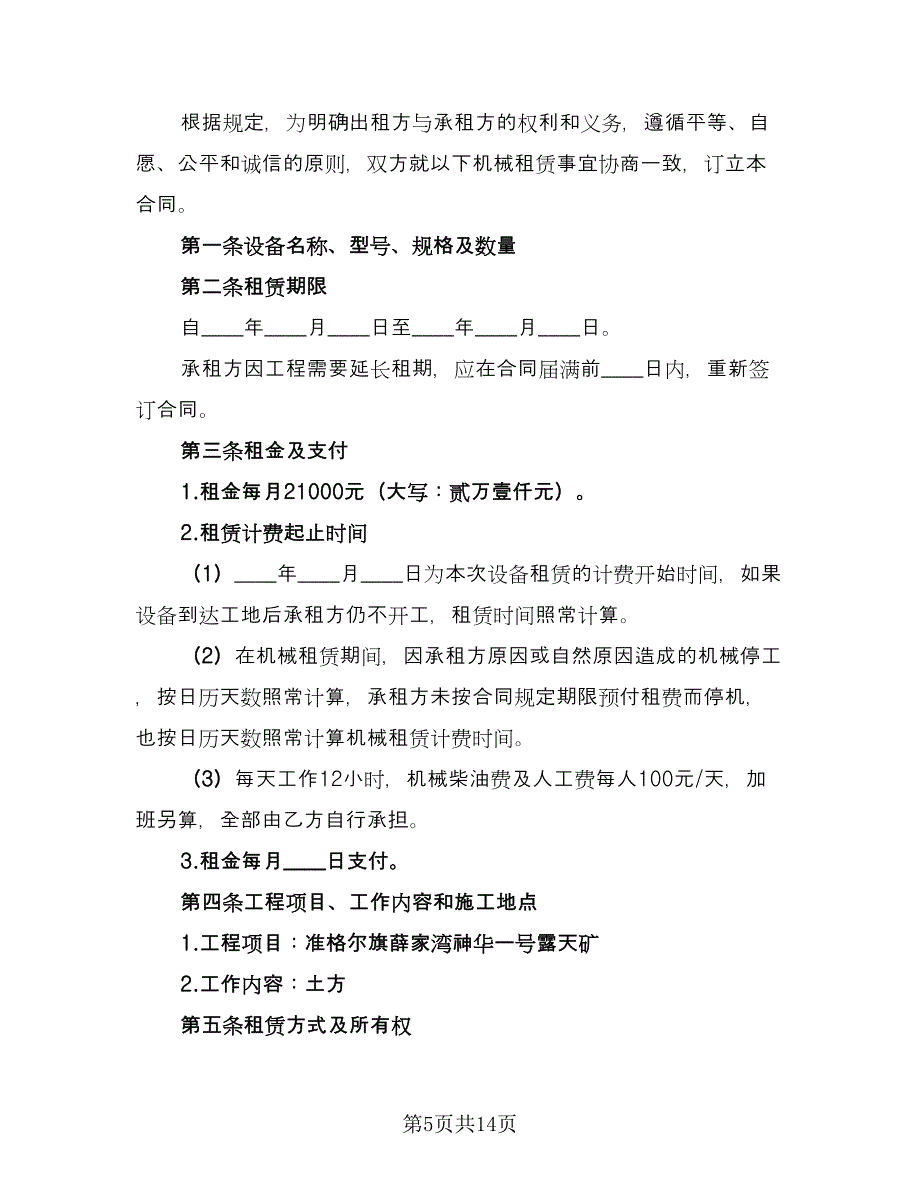 施工机械设备租赁协议常用版（3篇）.doc_第5页