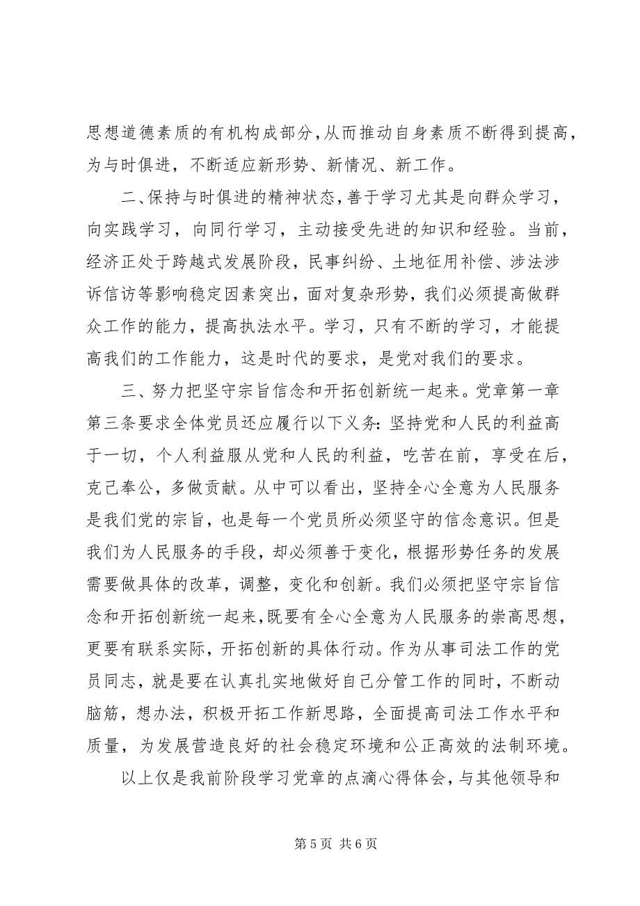 2023年党章学习心得感想与收获.docx_第5页