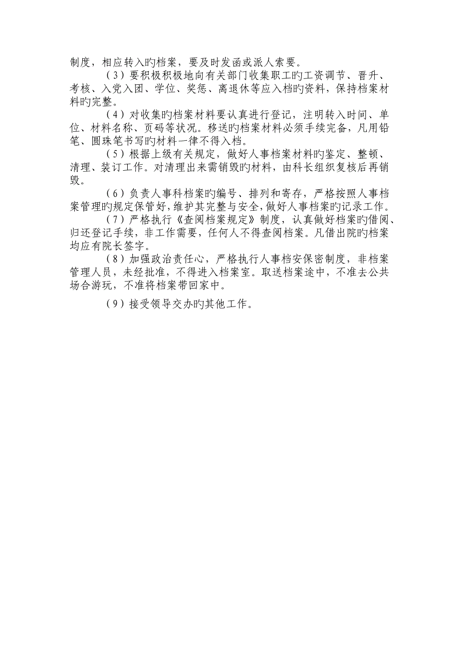 人事科岗位职责.docx_第4页