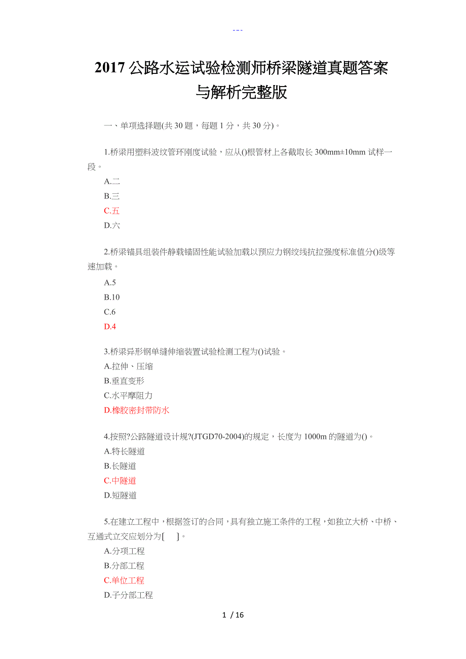 2018公路水运试验检测师桥梁隧道真题答案解析_第1页