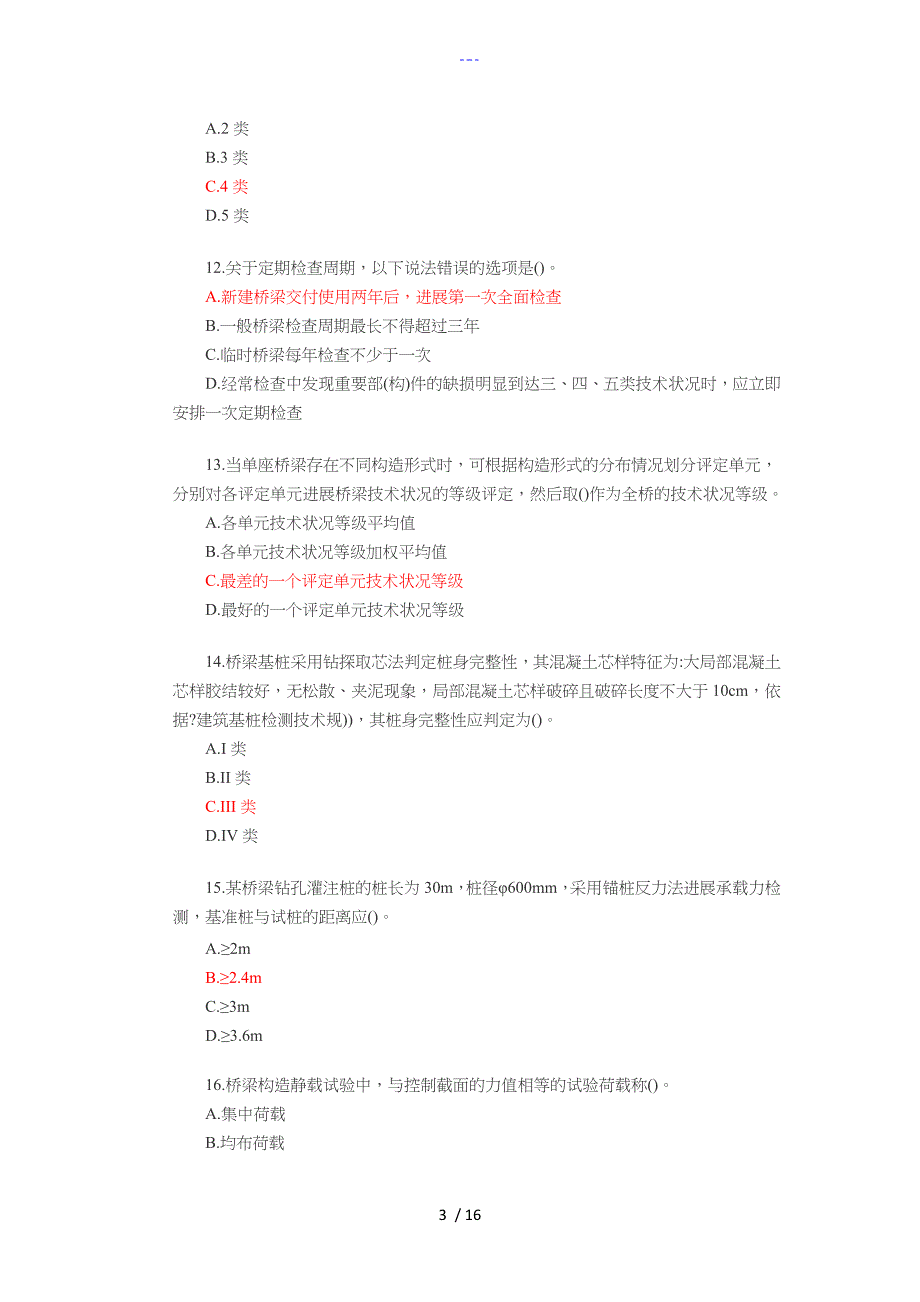 2018公路水运试验检测师桥梁隧道真题答案解析_第3页