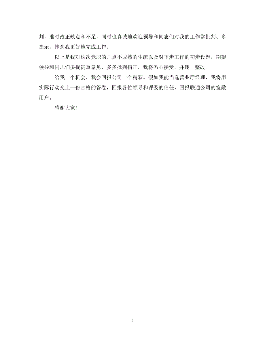 2023年联通公司营业厅经理竞聘报告.DOC_第3页